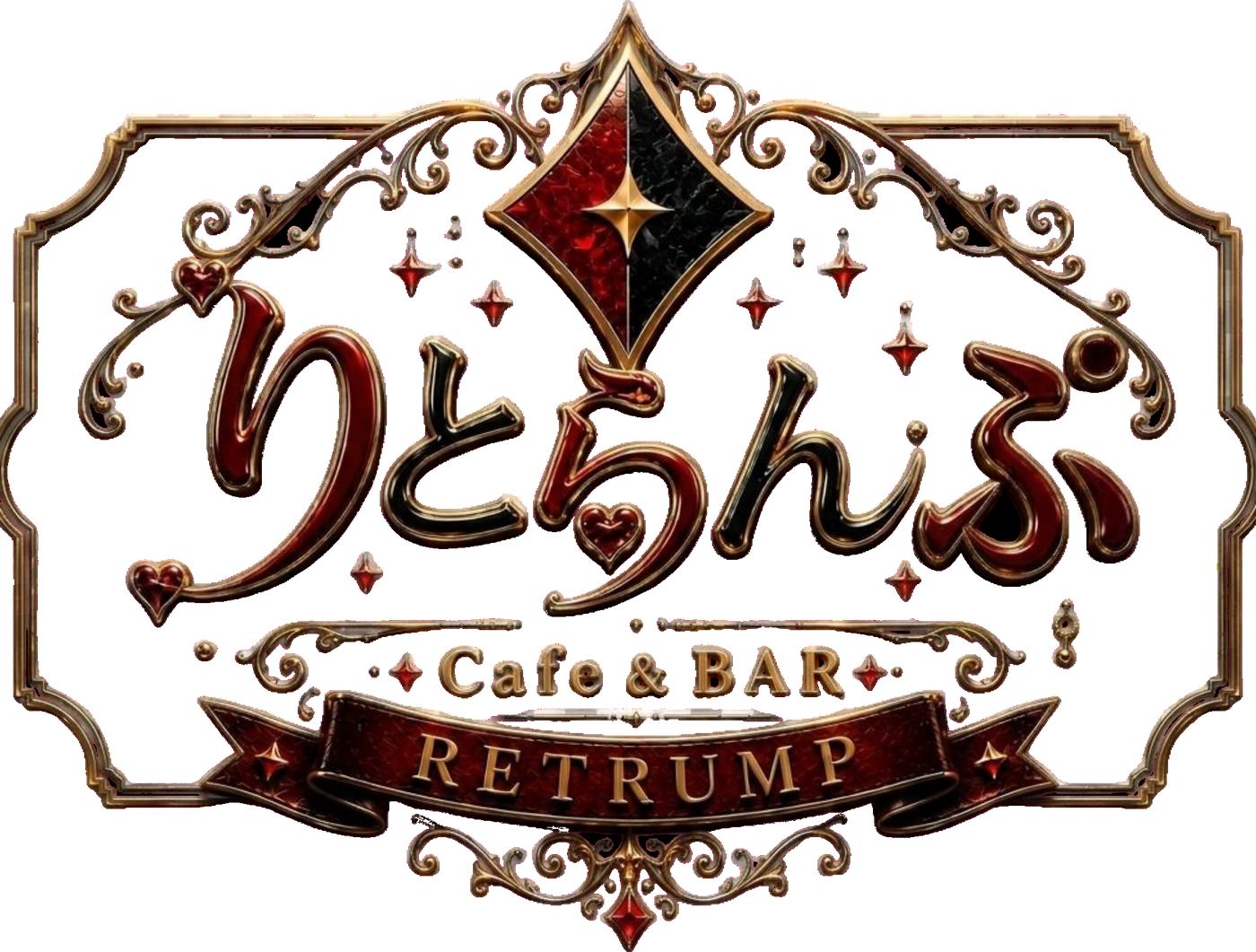 Cafe & Bar りとらんぷ（RETRUMP）